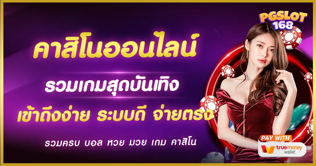 คาสิโนออนไลน์ แหล่งรวมความสนุก สุดบันเทิง เกมแตกง่าย อันดับ 1 คาสิโนออนไลน์ แหล่งรวมความสนุก สุดบันเทิง เกมแตกง่าย อันดับ 1