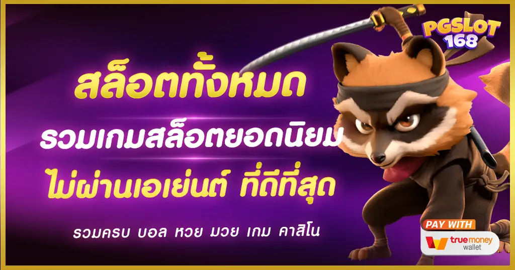 สล็อตทั้งหมด มาจากค่ายดังยอดนิยม เว็บตรงไม่ผ่านเอเย่นต์ ปั่นสล็อต ได้เงินจริง สล็อตทั้งหมด มาจากค่ายดังยอดนิยม เว็บตรงไม่ผ่านเอเย่นต์ ปั่นสล็อต ได้เงินจริง