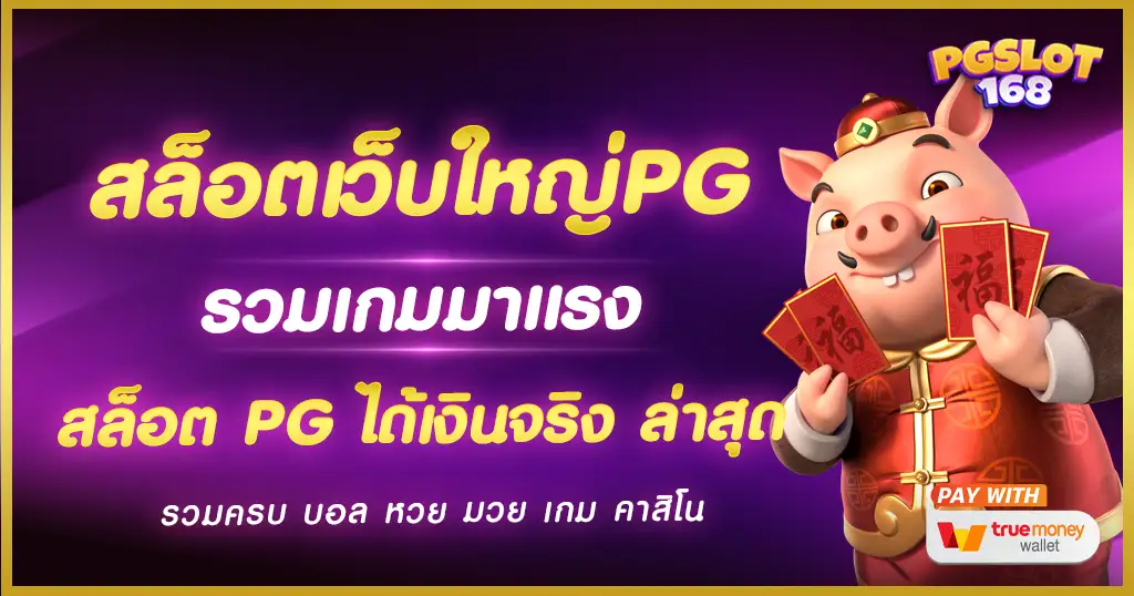 สล็อต เว็บใหญ่ pg มีใบรับรอง เกมแตกง่าย แตกหนัก เว็บสล็อต PG สล็อต เว็บใหญ่ pg มีใบรับรอง เกมแตกง่าย แตกหนัก เว็บสล็อต PG