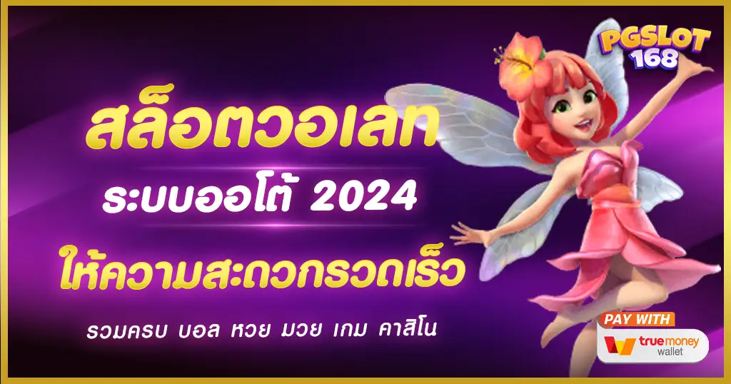 สล็อตวอเลท ระบบ AUTO รวดเร็ว ฝากถอน ไม่มีขั้นต่ำ ใน 1 วินาที สล็อตวอเลท ระบบ AUTO รวดเร็ว ฝากถอน ไม่มีขั้นต่ำ ใน 1 วินาที