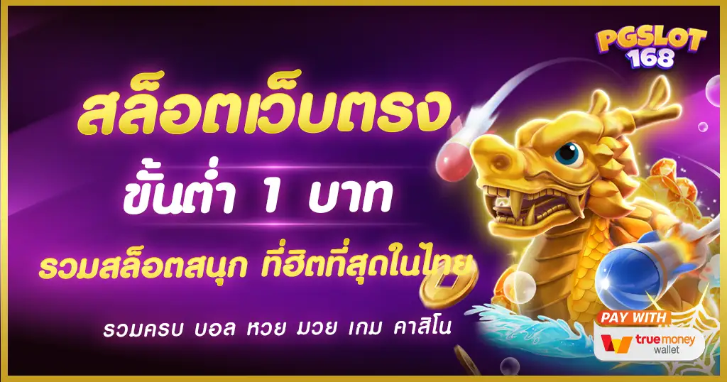 สล็อต เว็บตรง ขั้นต่ำ 1 บาท เกมที่ให้รางวัลดี ลงทุนไม่มากแต่แตกแสนได้ สล็อต เว็บตรง ขั้นต่ำ 1 บาท เกมที่ให้รางวัลดี ลงทุนไม่มากแต่แตกแสนได้